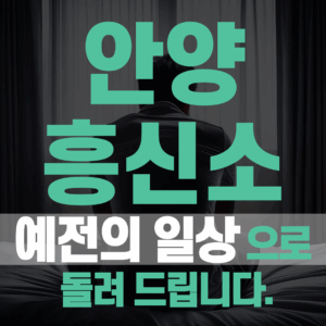 안양흥신소