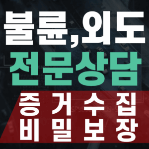 증거수집