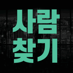 사람찾기
