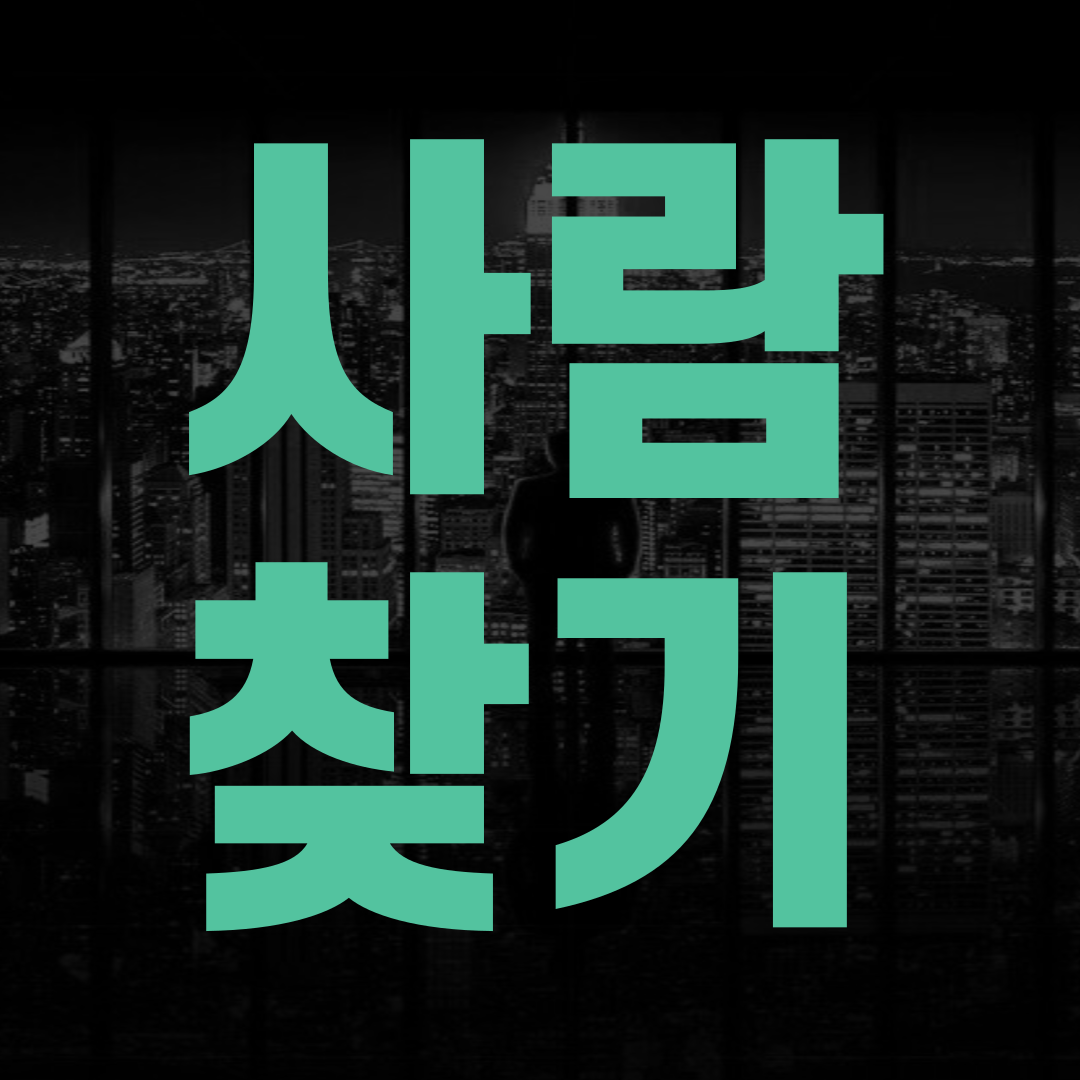 사람찾기
